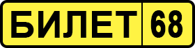 Билет 68